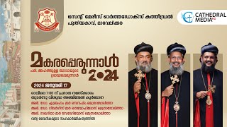 മകരപെരുന്നാൽ 2024 | വി. അഞ്ചിന്മേൽ  കുർബാന | സെന്റ് മേരീസ് ഓർത്തഡോക്സ്‌ കത്തിഡ്രൽ,പുതിയകാവ്