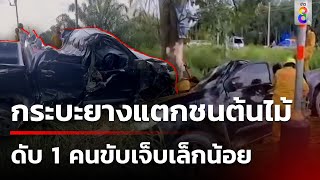 กระบะยางระเบิด พลิกฟาดต้นไม้ คนมาด้วยตาย แต่คนขับเจ็บเล็กน้อย | 19 ส.ค. 67 | คุยข่าวเช้าช่อง8