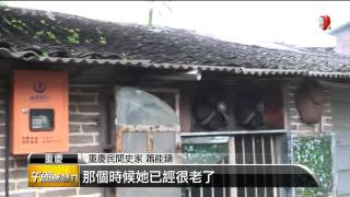 【2014.05.11】三毛故鄉在重慶 老家變身茶社 -udn tv