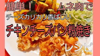 【胸肉】乗せてくだけ！簡単カリカリ香ばし☆チーズパン粉焼き【レシピ】