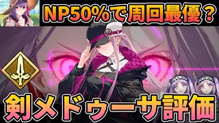 【FGO】剣メドゥーサの性能評価！尖ってるだけじゃなくて周回最優セイバー！？｜セイバーメドゥーサ