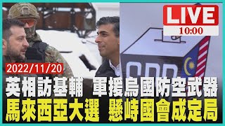 英國首相訪基輔 軍援烏克蘭防空武器 馬來西亞大選 懸峙國會成定局  LIVE