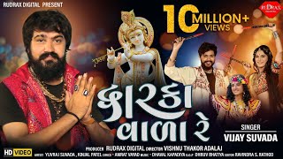 Dwarka Vada Re | Vijay Suvada | દ્વારકા વાળા રે  | New Gujarati Song @JhankarMusicGujaratiDigital