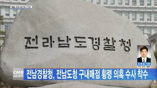 [전남뉴스] 전남경찰청, 전남도청 구내매점 횡령 의혹 수사 착수