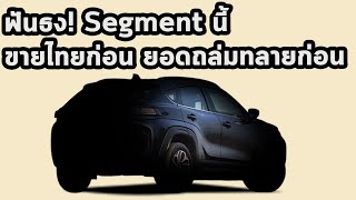 ฟันธง! Segment นี้ ขายไทยก่อน ยอดถล่มทลายก่อน