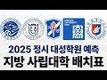 2025 정시 대성학원 예측 지방 주요 사립대학 배치표에 대해 알아보자!