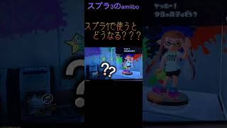 【検証！！】スプラ3のamiiboをスプラ1で使うとどうなるか？