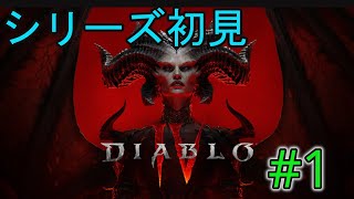 【ディアブロ4】久しぶりの配信でシリーズ初見「Diablo IV」をやる！#1夜の部【らんどりch/ハイド🎩】【新人VTuber】