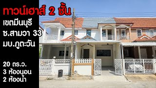 ขายบ้าน ทาวน์เฮาส์ 2 ชั้น เขตมีนบุรี มบ.ภูตะวัน ซ.สามวา 33