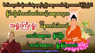 နိုင်လိုက်တယ်ထင်တယ့်အရာတွေ က အရှုံးကြီးရှုံးနေတက်ပါတယ် ဘယ်အရာက နိုင်ပြီးဘယ်အရာက ရှုံးနှိမ့်တာလဲ