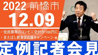 12月9日 前橋市長記者会見