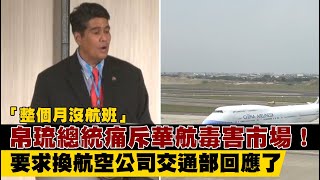 「整個月沒航班」帛琉總統痛斥華航毒害市場！　要求換航空公司交通部回應了 | 台灣新聞 Taiwan 蘋果新聞網