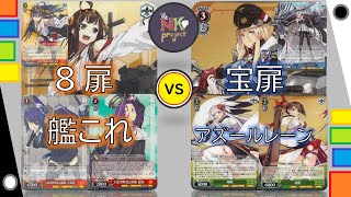 【ヴァイスシュヴァルツ-vol.98-】8扉艦これ（金剛型） vs 宝扉アズールレーン【対戦動画】