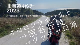 オロロン→宗谷→クッチャロ湖畔キャンプ場 ！2023北海道キャンツー8月23日NMAX125ダイジェスト