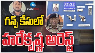 Rachakonda CP Sudheer Babu | గ*న్స్ కేసులో హరేకృష్ణ అరెస్ట్ | ZEE Telugu News