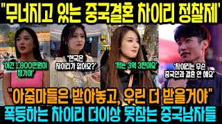 중국반응ㅣ'여긴 1억이 정가야' 차이리 정찰제 분노하는 중국남성들 결혼 포기