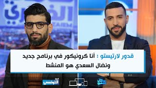 FSF Ep12 | قدور لارتيستو : أنا كرونيكور في برنامج جديد ونضال السعدي هو المنشط