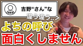 【イタナマ】“よちの呼び”から“吉野さん呼び”に変わってしまった！！！