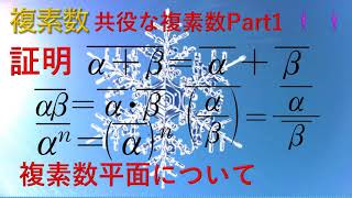 方程式・式と証明No11　共役な複素数の性質の証明　複素平面