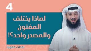 الحلقة الرابعة | لماذا يختلف المفتون والمصدر واحد ؟!