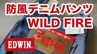 【EDWIN】デニム　3層構造の暖かい＋防風機能 WILD FIRE バイク乗り必見秋冬防風デニムパンツ【商品紹介】