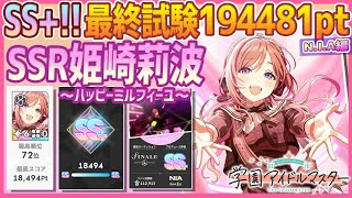 【#学マス/ランキング72位】SSR姫崎莉波[ハッピーミルフィーユ]【最終試験SS+ﾗﾝｸ:194481pt】