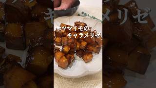 元パティシエが教える美味しいサツマイモの食べ方　#スイーツ #美味しい #shorts