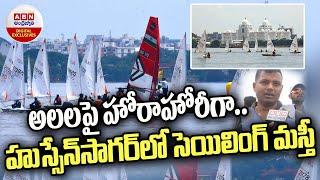 Hyderabad Sailing Week : అలలపై హోరాహోరీగా..హుస్సేన్‌సాగర్‌లో సెయిలింగ్ మస్తీ...! || ABN Digital