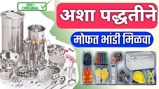 मोफत भांडी संच योजना| free bhandi yojana | bandhkaam kamgar new registration process #mbocww_update