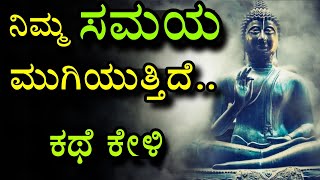 Time management |ಸಮಯ - ಇದು ಬುದ್ಧರ ಕಥೆ | Buddha motivation kannada stories |kannada interesting story