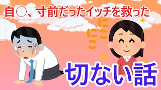 【2ch泣けるスレ？！】偶然再会した人に人生救われた。切ない話