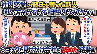 【スカッと総集編】新人の後輩に社内恋愛中の彼氏を盗られた「ごめん別れて」→ショックで退職と思わせて実は…ｗ【2ch修羅場スレ・ゆっくり解説】