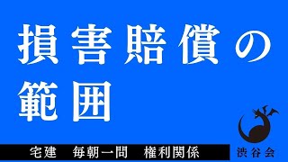 「損害賠償の範囲」宅建 毎朝一問《権利関係》《#496》