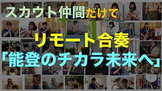 リモート合奏「能登のチカラ未来へ」