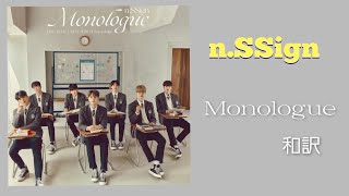 Monologue   和訳#nSSign #엔싸인