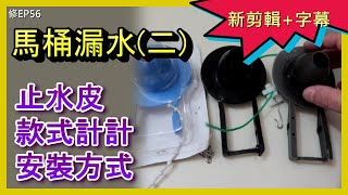 (馬桶止水皮款式) 馬桶漏水?? 不停進水? 安裝實作! 分析馬桶漏水的地方及更換馬桶止水皮實作, 各款止水皮介紹及使用方式, 超詳細解說保證學會, 居家水電及修繕, ACL 修EP56