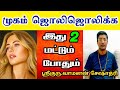 முகம் பொலிவு பெற இது 2 மட்டும் போதும் | HEALTH TIPS | VAMANAN SESHADRI#MugamPolivuPera