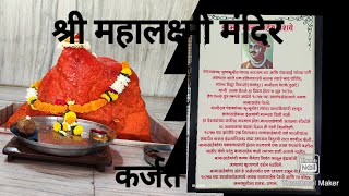 मी दर्शन घेतल कर्जत येथील  श्री महालक्ष्मी देवीच   | देवदर्शन | Travel With Kaustubh #travel #karjat