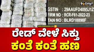 Raichur ED Raid | Darvesh Group | ಹಣ ವಶಪಡಿಸಿಕೊಂಡ ಸಿಐಡಿ ತಂಡ | Vistara News