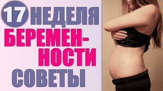 СЕМНАДЦАТАЯ НЕДЕЛЯ БЕРЕМЕННОСТИ | Как выглядит ребенок, что чувствует женщина, советы на 17 неделе