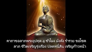 คาถาขอลาภพระอุปคุต 4 ชั่วโมง มั่งคั่ง ร่ำรวย ขอโชคลาภ ชีวิตเจริญรุ่งเรือง ปลดหนี้สิน เจริญก้าวหน้า