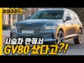 넌 꿈이 뭐니,프리미엄 진짜 할꺼야?.. 제네시스 GV80 1부[아재라이드]