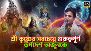 শ্রী কৃষ্ণের সবচেয়ে গুরুত্বপূর্ণ উপদেশ অর্জুনকে Krihna Bangla Kirtan #banglakirton #rkbanglakirtan