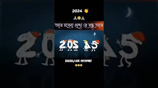 2024। সালকে বিদায় দিয়ে।2025। সালের হ্যাপি... 😭😭😭 খুব খুব মিস করবো 2024। সালকে।