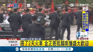 又見隨扈小跑步!搭2天火車抵越南 金正恩獲盛大歡迎｜記者張心衡｜【國際大現場】20190226｜三立新聞台