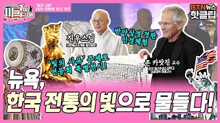 [BTN🔥핫클립] '한국 전통 빛으로 물든 뉴욕\