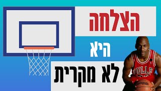 הצלחה היא לא מקרית - איך להצליח בחיים?