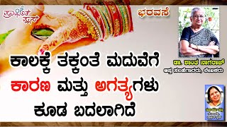 ಕಾಲಕ್ಕೆ ತಕ್ಕಂತೆ ಮದುವೆಗೆ ಕಾರಣ ಹಾಗೂ ಅಗತ್ಯಗಳು ಕೂಡ ಬದಲಾಗಿವೆ  #bharavase #marriage