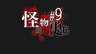 【咪娜實況】RPG恐怖向《怪物歷史書》EP.9-Tear End序曲的终止线