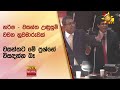 හර්ෂ - වසන්ත උණුසුම් වචන හුවමාරුවක් - Hiru News